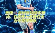 关于转折点！曼城完成体检，德甲关键战攻防权衡，令人意外，赛季目标并未改变的信息