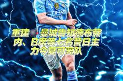 关于转折点！曼城完成体检，德甲关键战攻防权衡，令人意外，赛季目标并未改变的信息